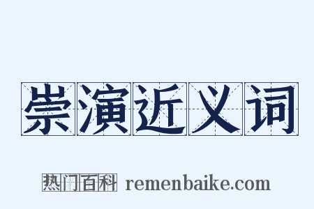 崇演近义词是什么意思的图片
